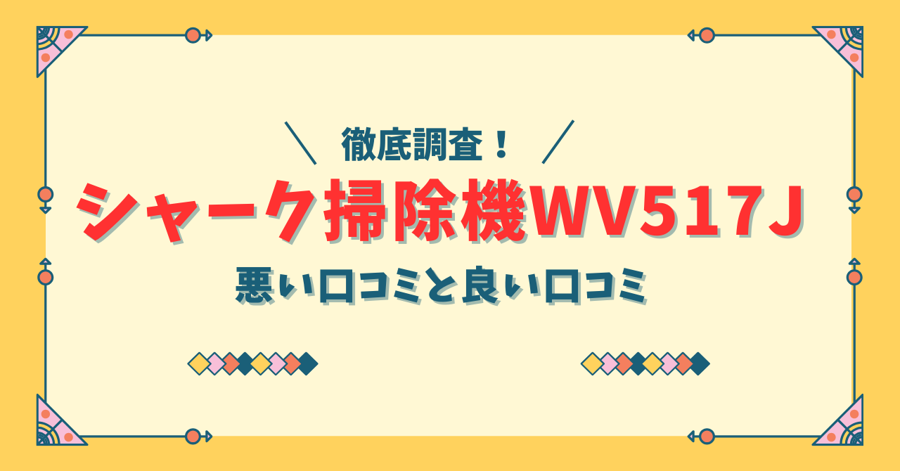 シャーク掃除機WV517Jの悪い口コミと良い口コミ